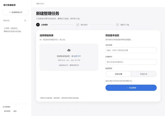 审计账表助手 · 原账上传与任务建立 · 测试界面