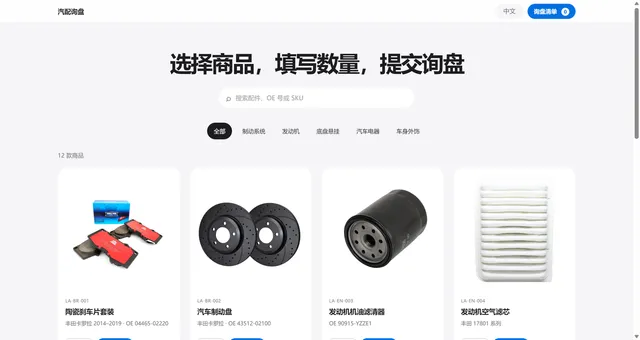 汽车配件独立站 · 中文产品目录与询盘入口
