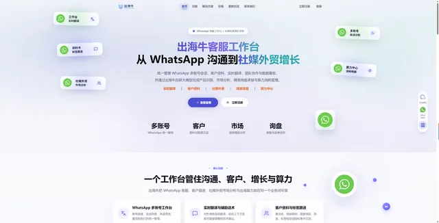 出海牛客服工作台 · 出海牛官网与产品能力介绍