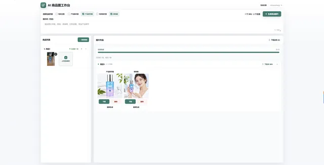 AI 电商生图平台 · 商品素材与图片生成工作台